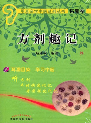 方劑趣記