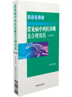 常見病中西醫診斷及合理用藥 藥店專用版（修訂版）