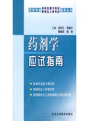 藥劑學應試指南