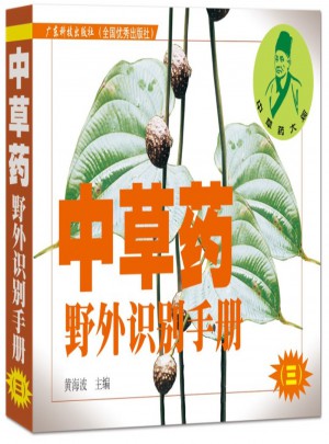 中草藥野外識別手冊（三）