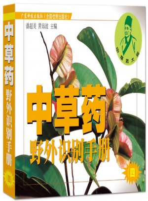 中草藥野外識別手冊.四