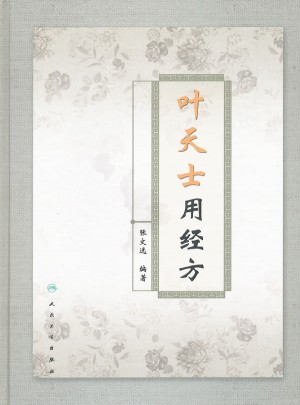 葉天士用經方