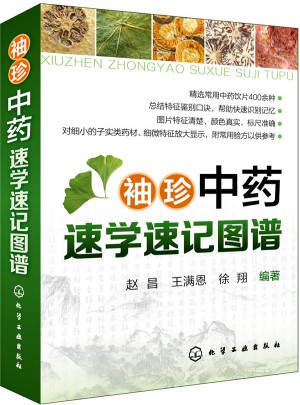 袖珍中藥速學速記圖譜