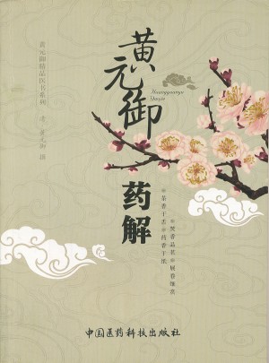黃元御藥解（黃元御精品醫書）