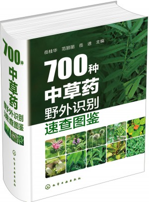 700種中草藥野外識別速查圖鑒