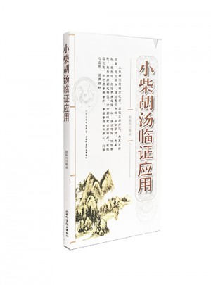 小柴胡湯臨證應用