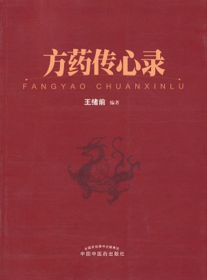 方藥傳心錄