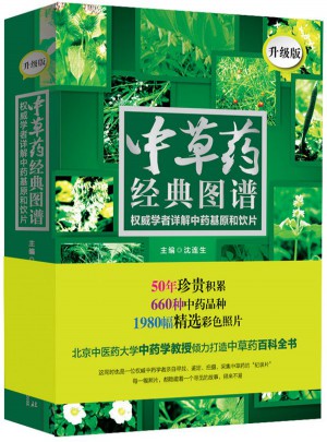 中草藥經(jīng)典圖譜：學(xué)者詳解中藥基原和飲片
