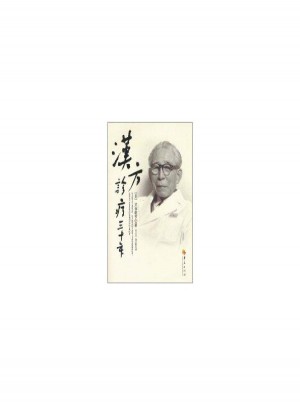 漢方診療三十年