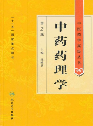 中醫(yī)藥學(xué)高級(jí)叢書·中藥藥理學(xué)(第2版)