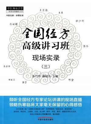 全國經(jīng)方高級(jí)講習(xí)班現(xiàn)場(chǎng)實(shí)錄（三）