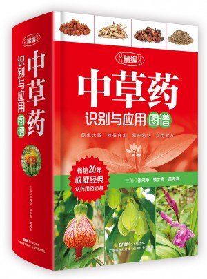 精編中草藥識(shí)別與應(yīng)用圖譜