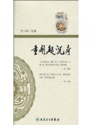 重劑起沉疴·古今醫(yī)家大劑量用藥經(jīng)驗(yàn)集萃