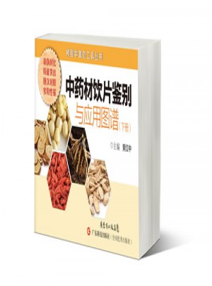 中藥材飲片鑒別與應(yīng)用圖譜（下冊(cè)）