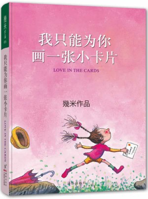 我只能為你畫一張小卡片（精裝）