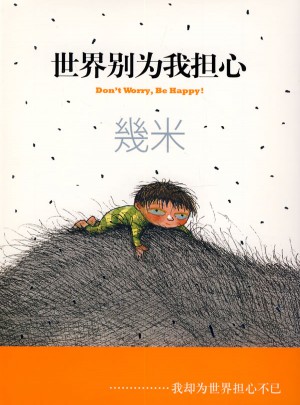 世界別為我擔心（珍藏版）