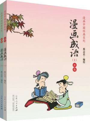漫畫成語（彩版上下冊）