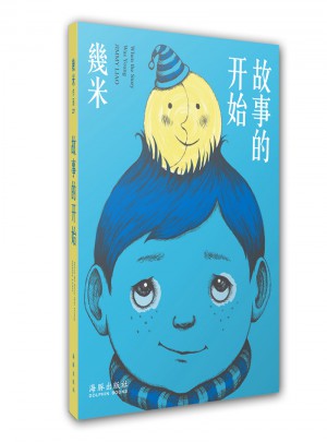 幾米·故事的開始