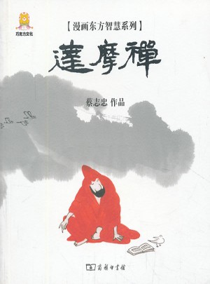 漫畫達摩禪