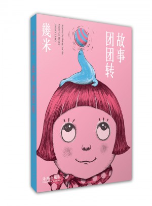 幾米·故事團團轉