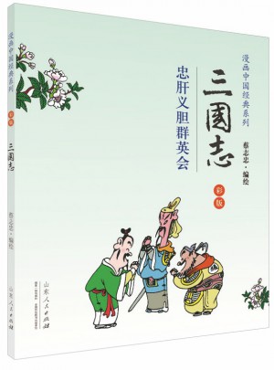 蔡志忠漫畫中國經典 三國志