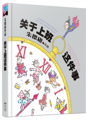 庸經(jīng)典作品集·關(guān)于上班這件事（精裝）