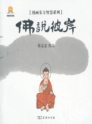 漫畫佛說彼岸