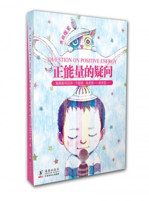 典藏幾米：正能量的疑問