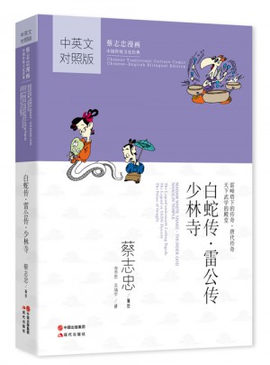白蛇傳雷公轉少林寺