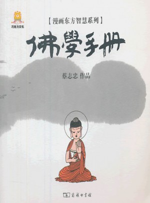 漫畫佛學手冊