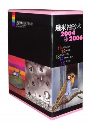 幾米袖珍本2004-2006