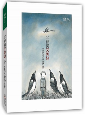 又寂寞又美好（精裝）
