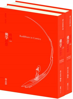 蔡志忠漫畫哲學經典系列：漫畫佛學思想（共2冊）