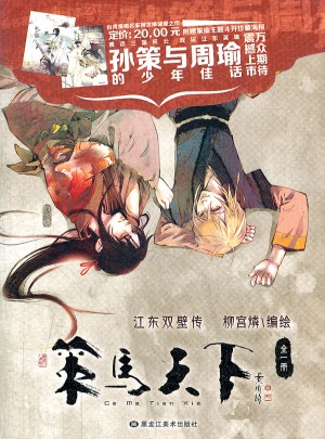 策馬天下