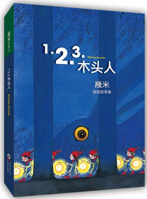 123木頭人（精裝）