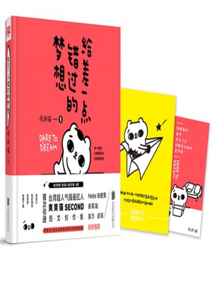 給差一點(diǎn)錯(cuò)過的夢(mèng)想