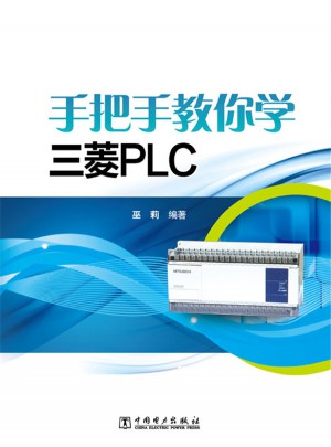手把手教你學(xué)三菱PLC