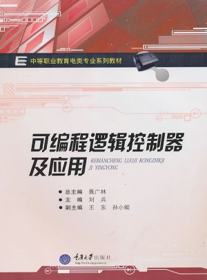 可編程邏輯控制器及應用