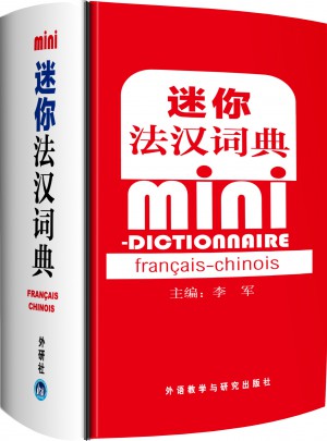 迷你法漢詞典