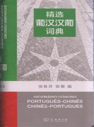 精選葡漢漢葡詞典