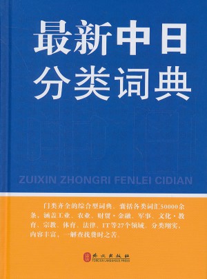 近期中日分類詞典（精）
