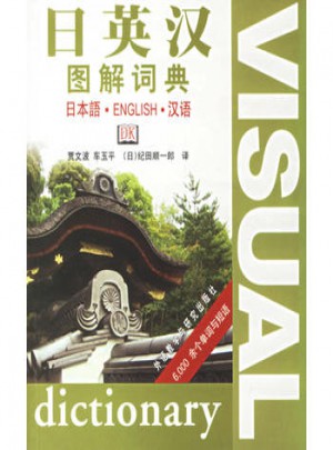 日英漢圖解詞典