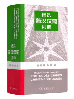 精選葡漢漢葡詞典