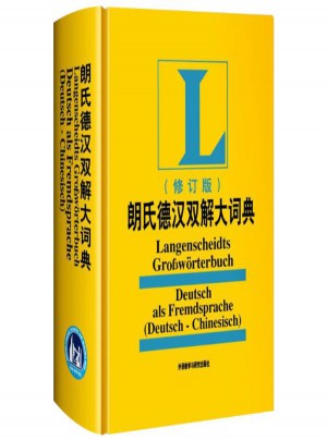 朗氏德漢雙解大詞典(修訂版)