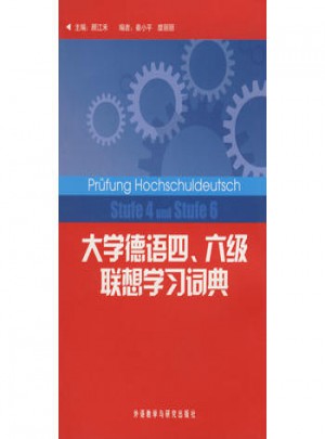 大學德語四、六級聯想學習詞典