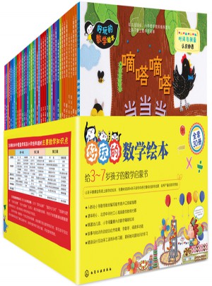 好玩的數學繪本（1～3輯） (共30冊）