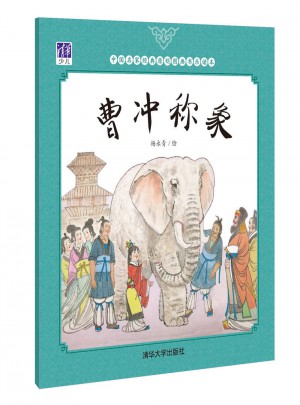 曹沖稱象
