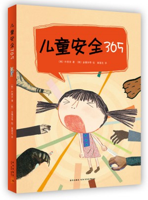 兒童安全365（共4冊）