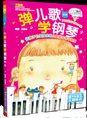 彈兒歌學鋼琴（新版）