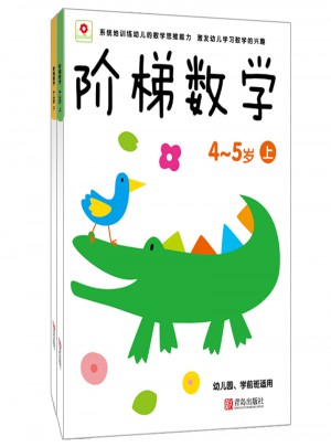 階梯數學4-5歲上下（全2冊）
